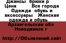 Джинсы, брюки р 27 › Цена ­ 300 - Все города Одежда, обувь и аксессуары » Женская одежда и обувь   . Архангельская обл.,Новодвинск г.